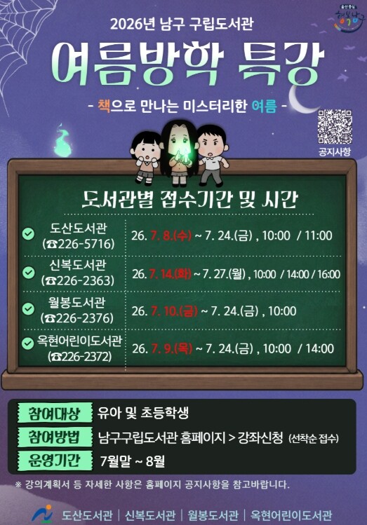 남구 구립도서관, ‘2026년 여름방...