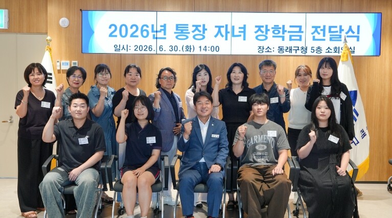 부산 동래구, 2026년 통장 자녀 ...