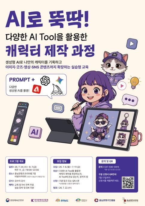 충남콘텐츠진흥원, 다양한 AI Too...