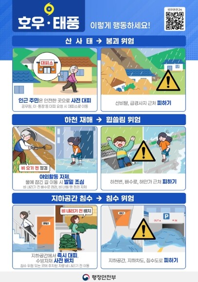 행정안전부, 7.8~9일 호우 대비 ...
