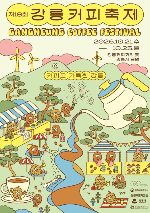 강릉문화재단, 제18회 강릉커피축제 ...