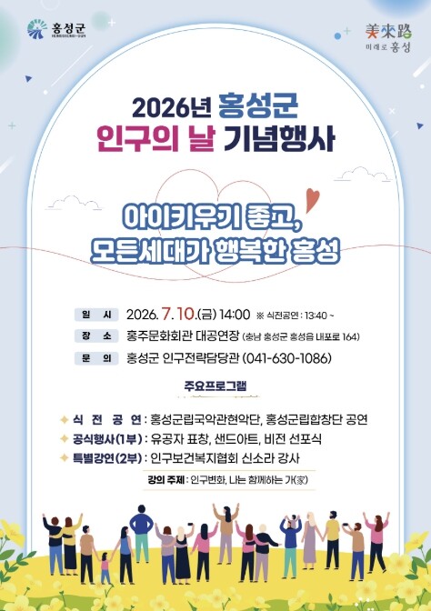 홍성군, 제15회 인구의 날 기념행사...
