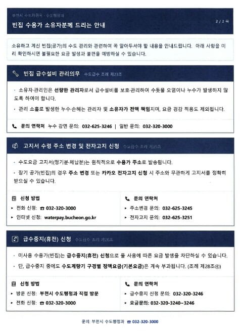 부천시, 장기 방치 빈집 상수도요금 ...