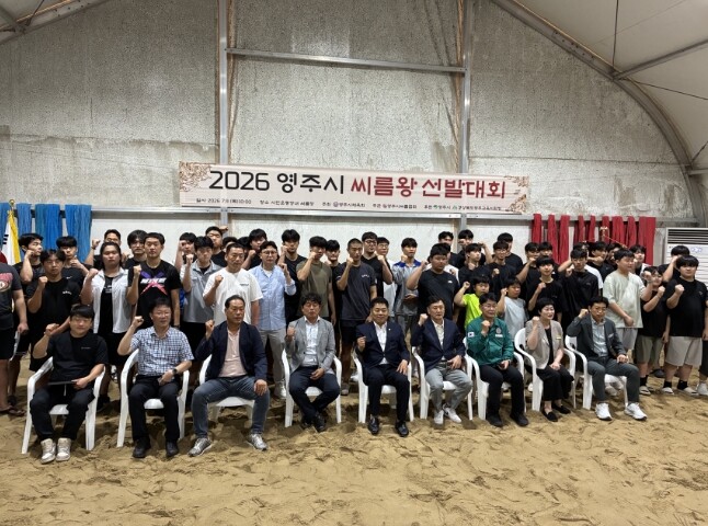 영주시, 2026 씨름왕 선발대회 성...