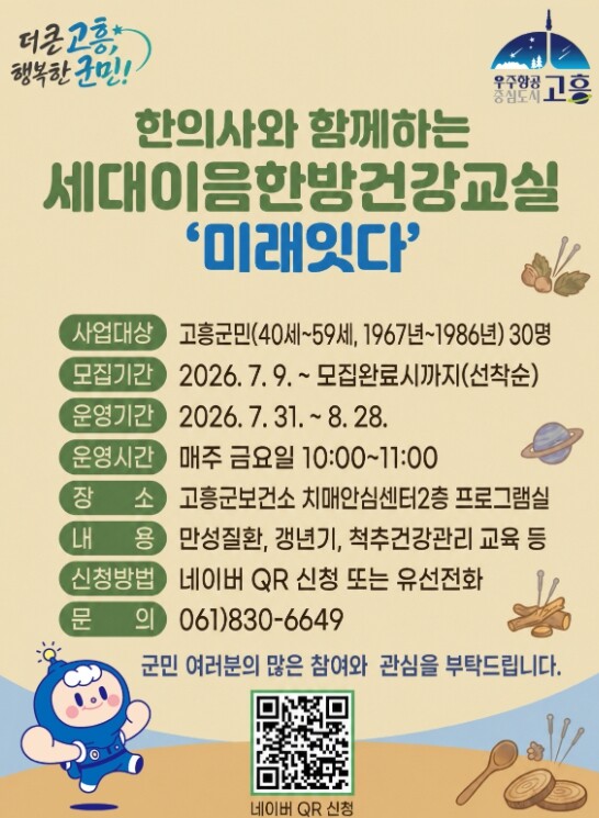 고흥군, ‘세대이음 한방건강교실 미래...