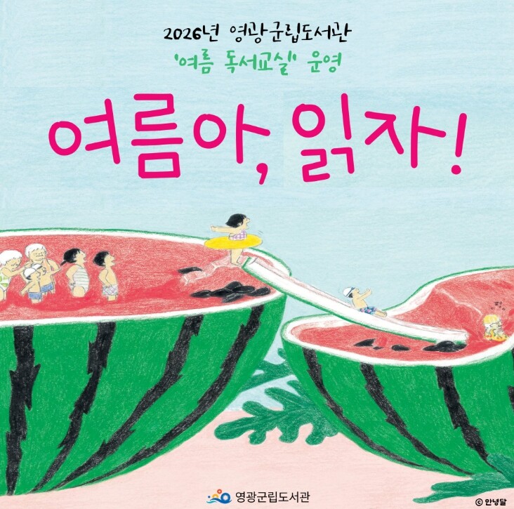 영광군립도서관 독서교실·방학 특강 운...