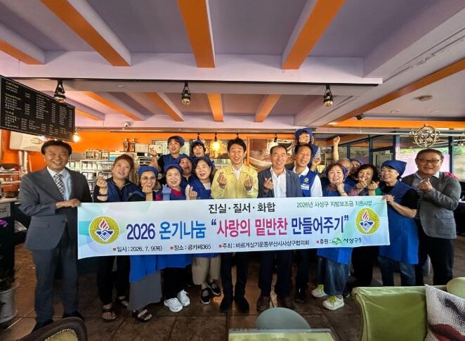 바르게살기운동 사상구협의회 ‘사랑의 ...