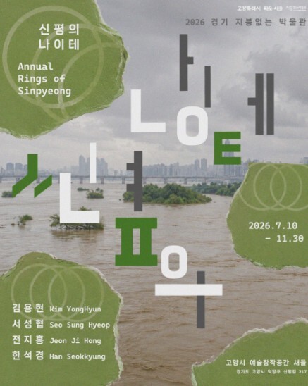 고양시 ‘경기 지붕없는 박물관’ 합류...