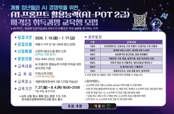 계룡시, 청년 취업 경쟁력 높일 AI...