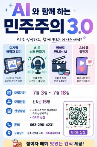 완주군 청소년, 인공지능으로 민주 시...