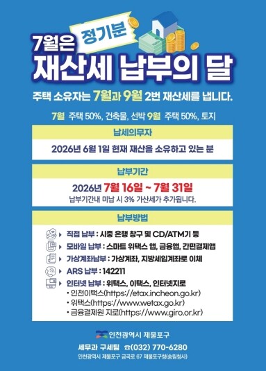 인천 제물포구, 2026년 7월 정기...