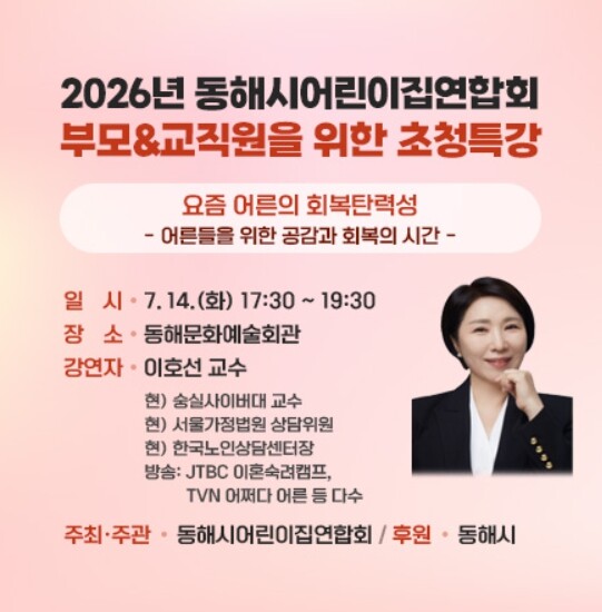 이호선 교수 초청...동해시, 부모·...