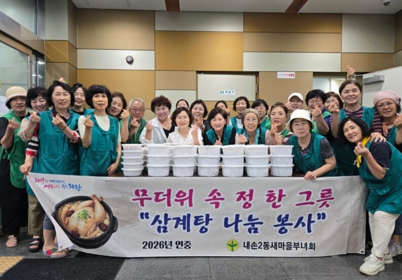 의왕시 내손2동새마을부녀회, 초복 맞...