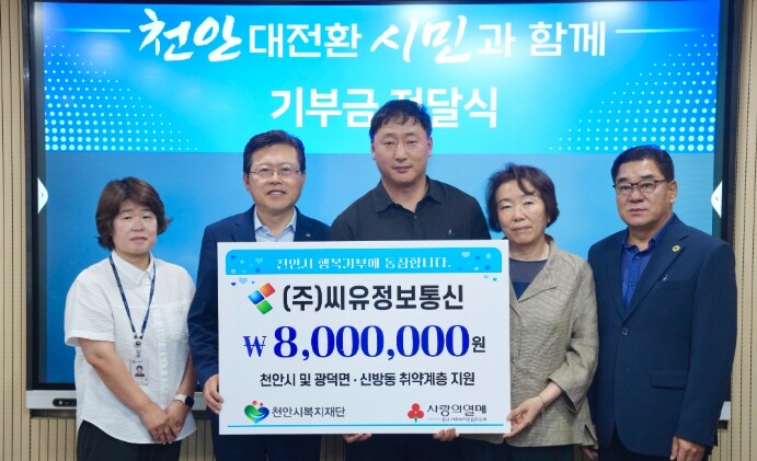 씨유정보통신, 천안지역 취약계층 위해...