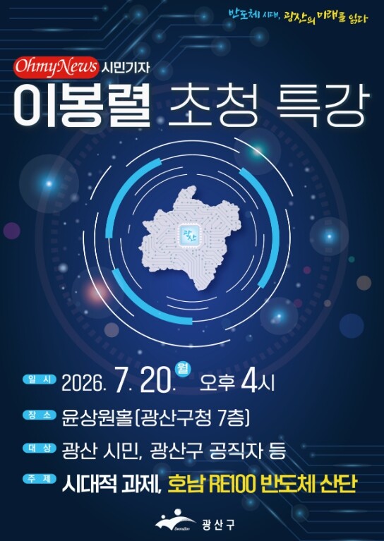 광산구 반도체 시대 여는 광산…시민과...