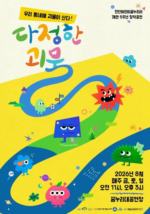 천안어린이꿈누리터, 개관 5주년 기념...