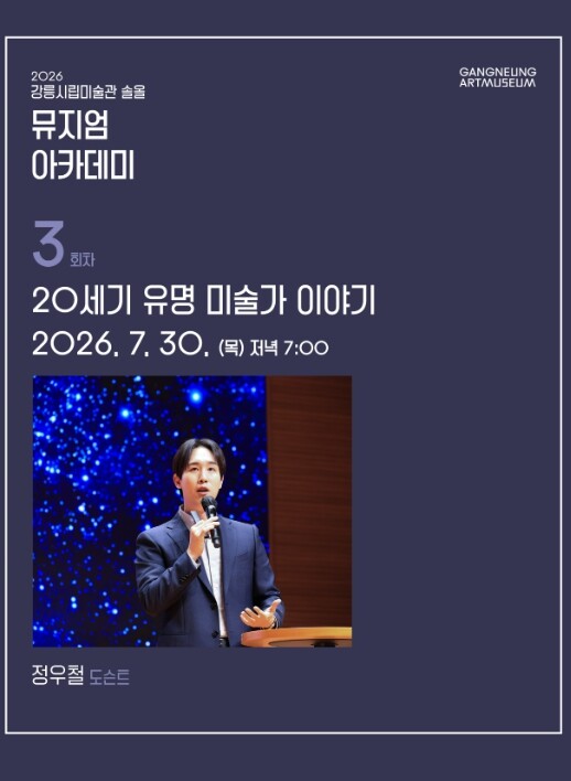 강릉시립미술관 솔올, 뮤지엄 아카데미...