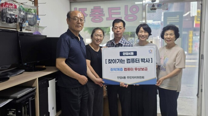 안양시 안양4동, ‘찾아가는 컴퓨터박...