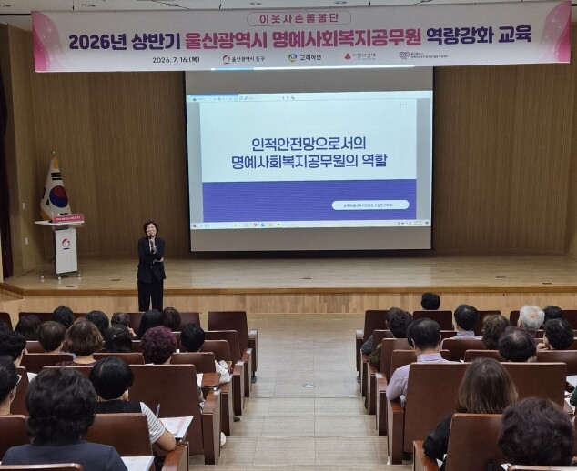 동구, 명예사회복지공무원 역량강화 교...