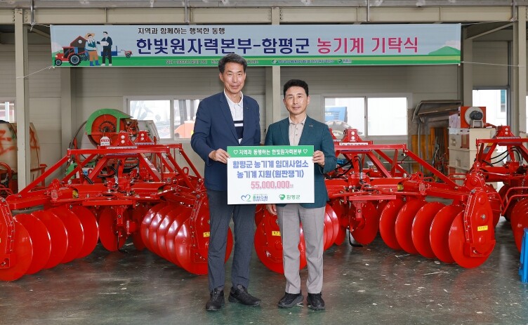 한빛원자력본부, 함평군에 ‘임대농기계...