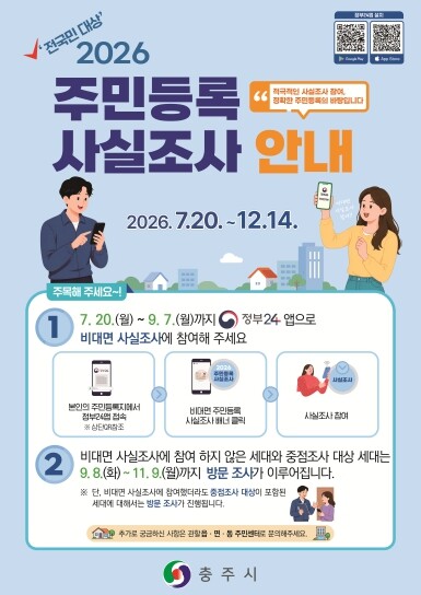 충주시, ‘2026년 주민등록 사실조...