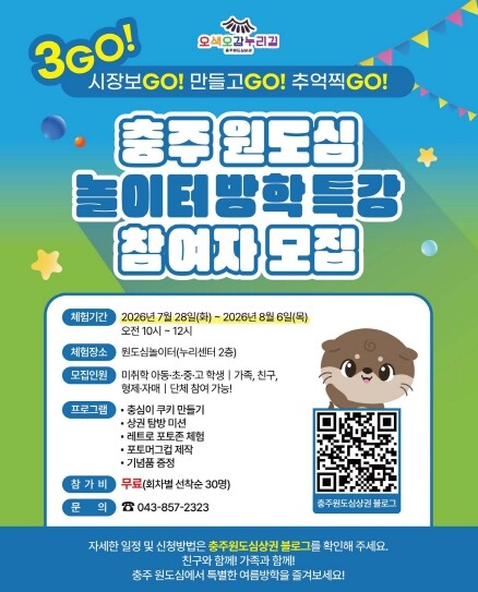 충주시, ‘3GO! 충주 원도심 놀이...