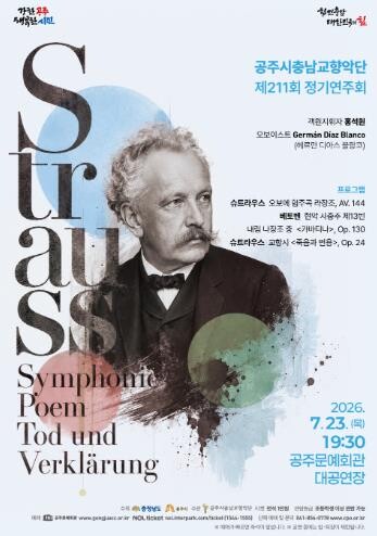 공주시충남교향악단, 제211회 정기연...