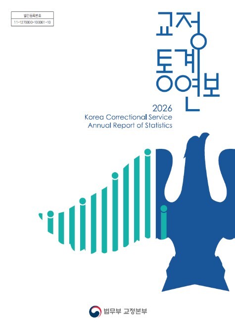 법무부, 한눈에 보는 교정행정『202...