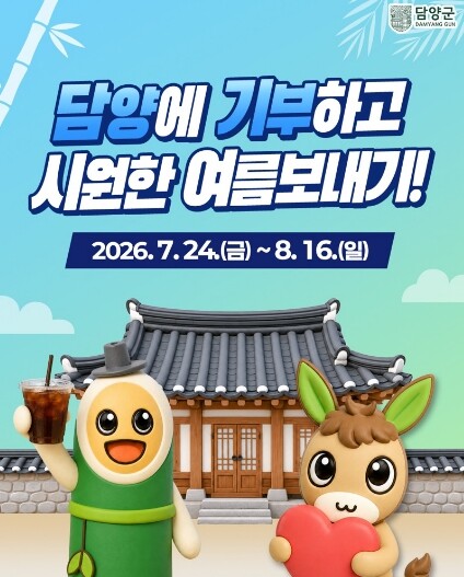 “담양에 기부하고 시원한 여름 보내자...