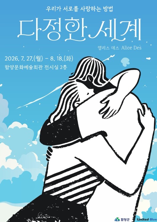 함양군 특별전시 ‘다정한 세계 : 우...