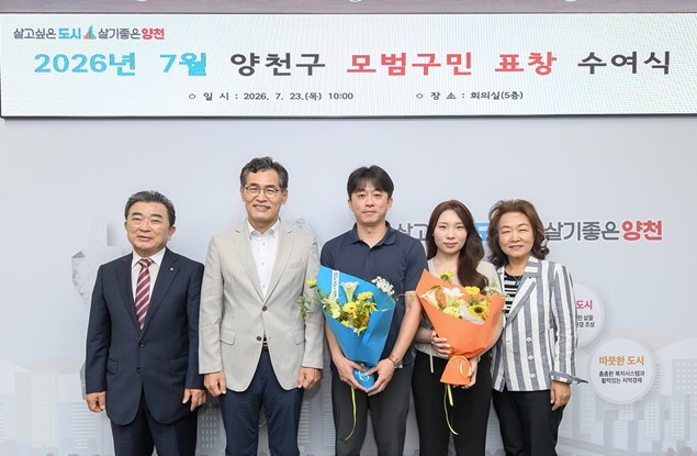 양천구, 지역사회 빛낸 ‘7월 모범구...