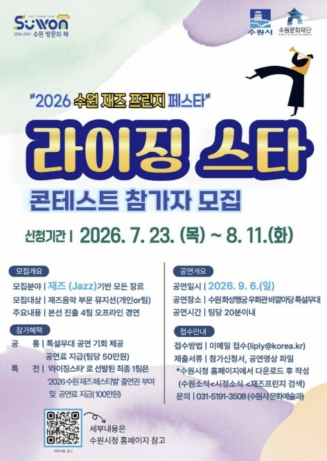 수원의 가을을 빛낼 라이징 재즈 스타...