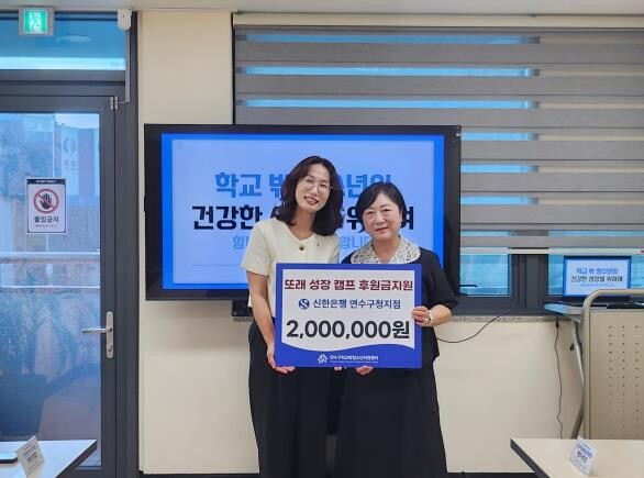연수구학교밖청소년지원센터, 신한은행 ...