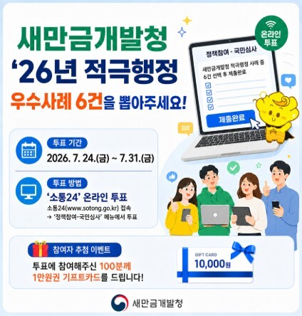 새만금청, 적극행정 우수사례 국민의 ...