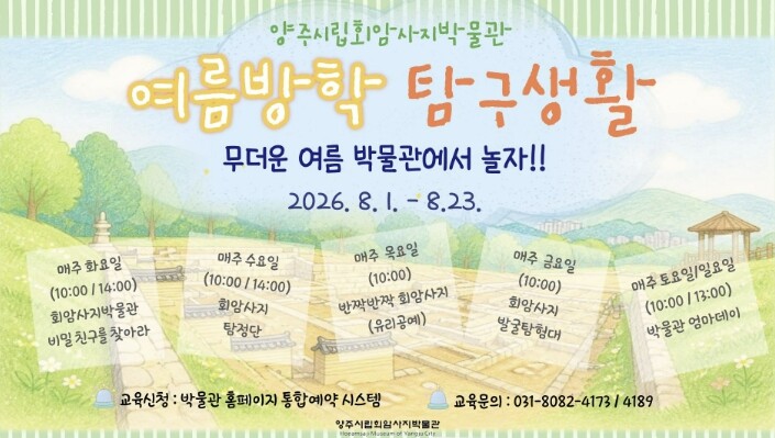 양주시립회암사지박물관, 2026 여름...