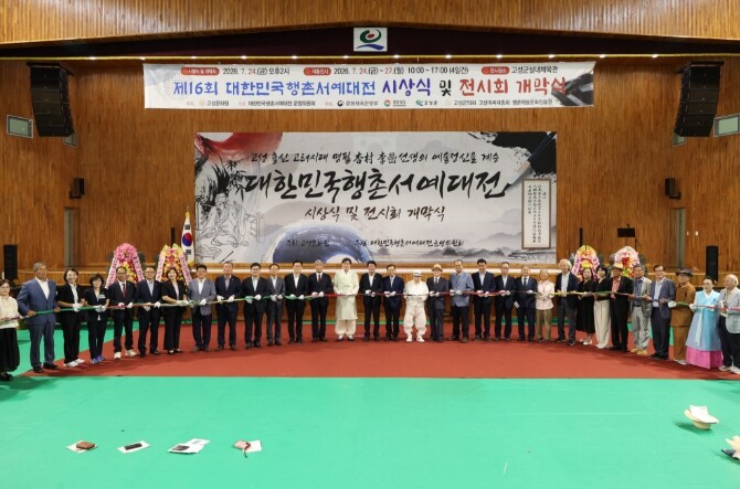 제16회 대한민국행촌서예대전 시상식 ...