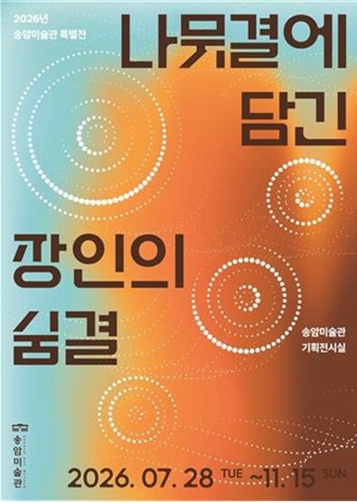 인천시 송암미술관, ‘나뭇결에 담긴 ...