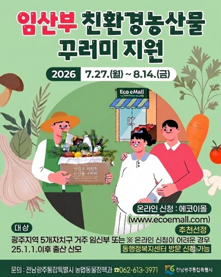전남광주특별시, 임산부 친환경농산물 ...