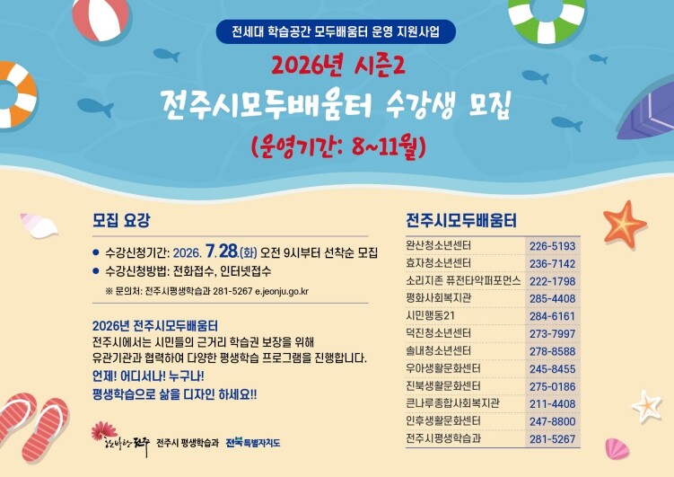 전주시, 2026년 모두배움터 시즌2...