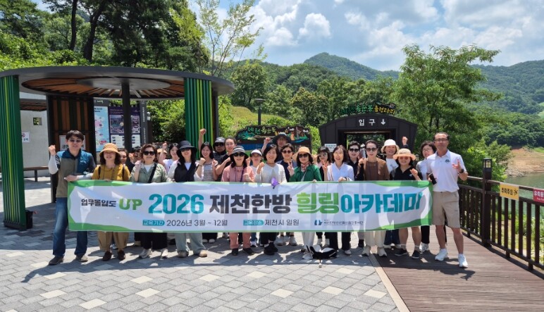 『2026제천한방힐링아카데미』 하반기...