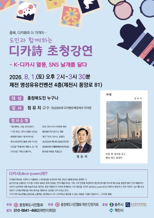 충청북도시인협회, 디카시 초청특강 및...