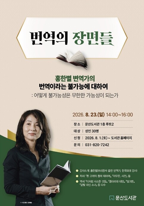파주시 문산도서관, 홍한별 번역가 초...