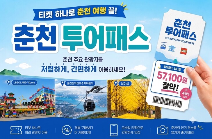 춘천 투어패스 새단장…체류형 관광상품...