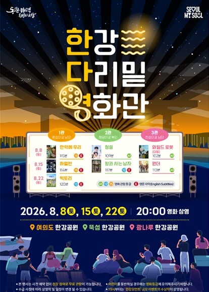 한강 다리밑, 시원한 야외 영화관으로...