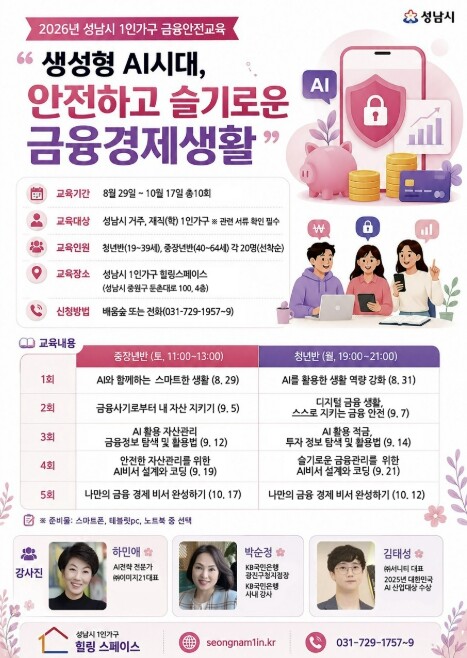 성남시, 1인 가구 금융안전 교육 5...