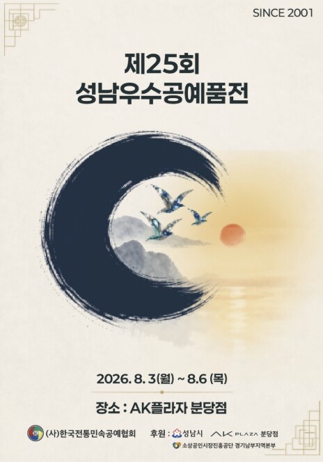 성남시, 제25회 성남우수공예품전 개...