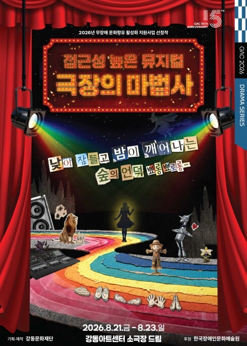 강동문화재단, 접근성 높은 뮤지컬 