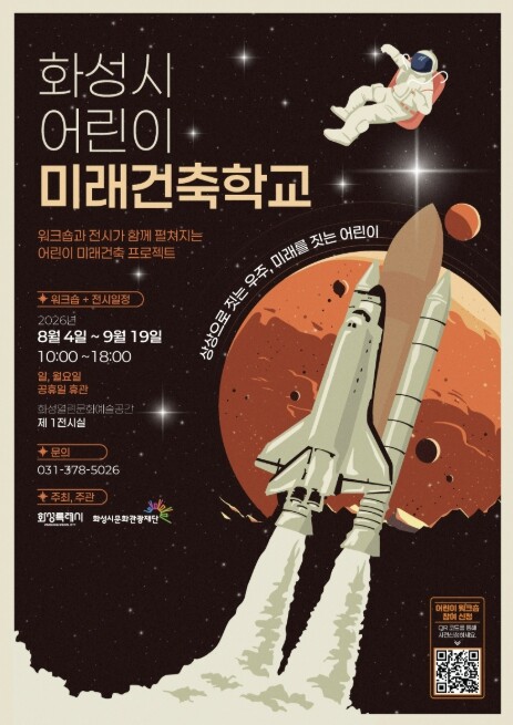화성시문화관광재단, 어린이들이 설계하...