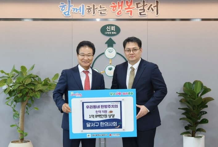 달서구·달서구한의사회, 13년째 한방...