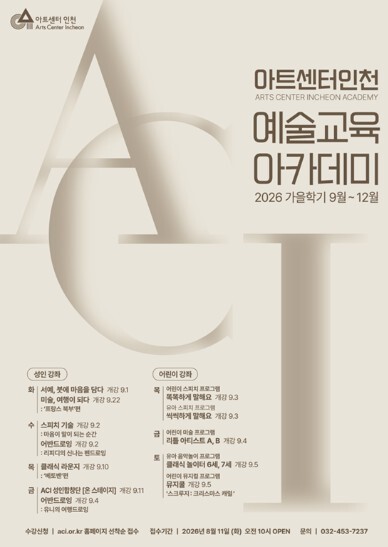 아트센터인천, 예술교육 아카데미 가을...